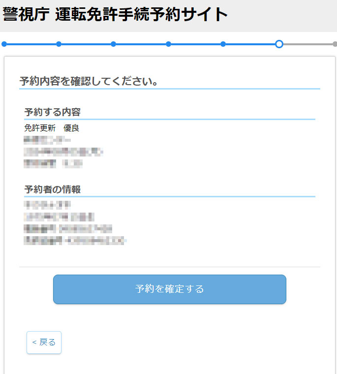 予約内容を確認して予約を確定
