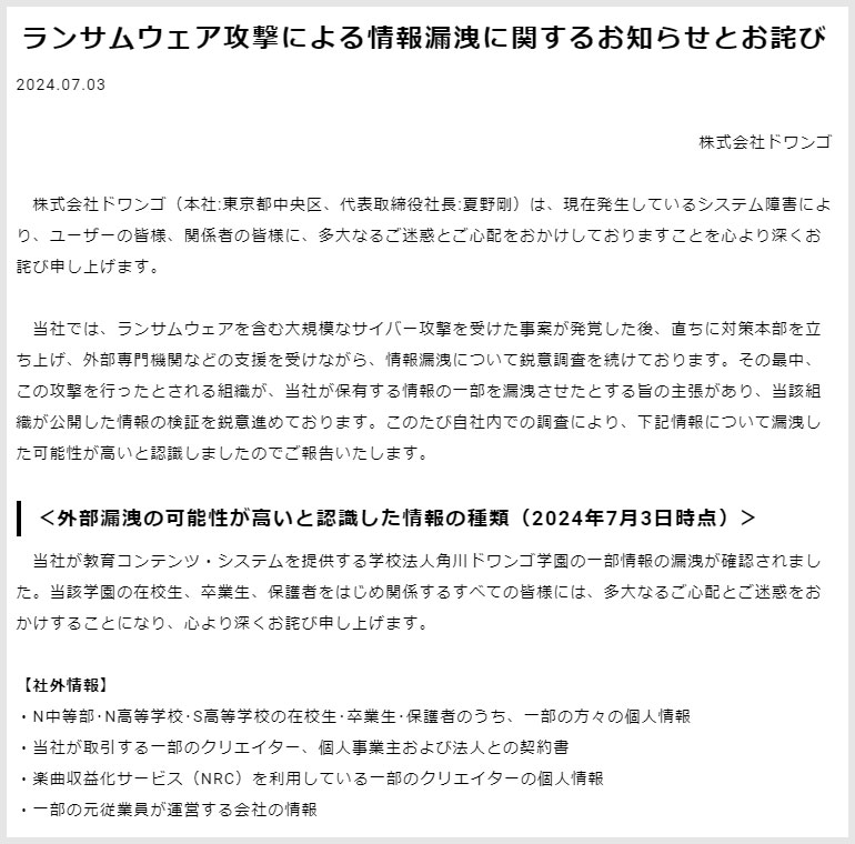 ランサムウェア攻撃による情報漏洩に関するお知らせとお詫び