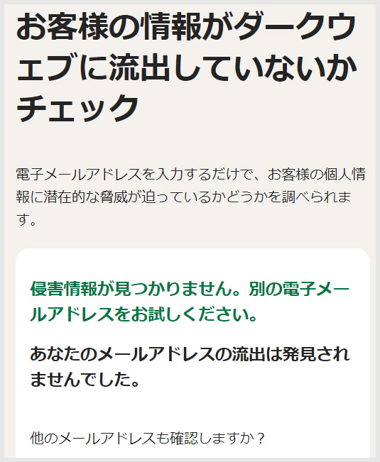 メルアド流出を診断ツールの診断結果