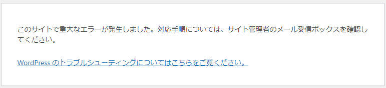 このサイトで重大なエラーが発生しました。対応手順については、サイト管理者のメール受信ボックスを確認してください。