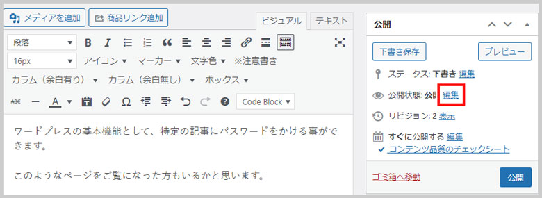 「公開」グループの「公開状態」の「編集」をクリック