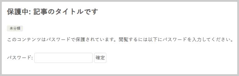 ワードプレスの保護中の記事