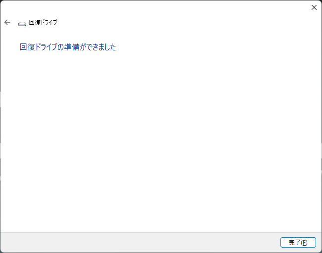 回復ドライブの準備ができました