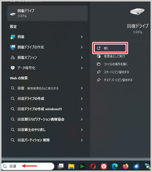 回復ドライブを開く