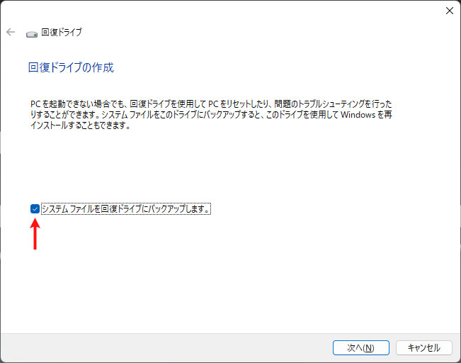 システムファイルを回復ドライブにバックアップにチェック