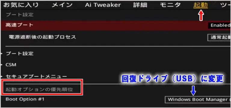 BIOS｜起動オプションの優先順位