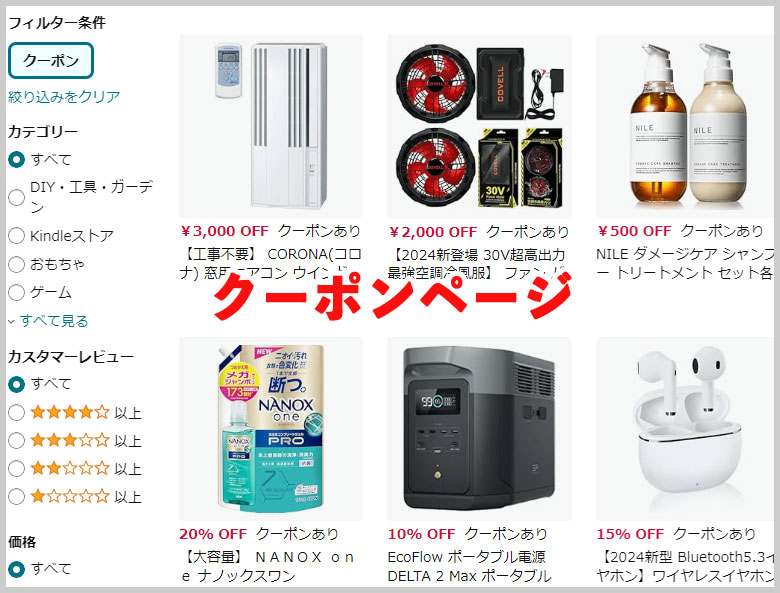 Amazonのクーポンページ