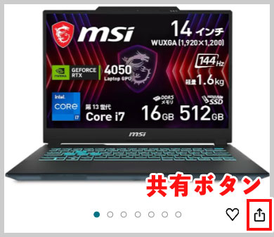 Amazonの共有ボタン（スマホ）