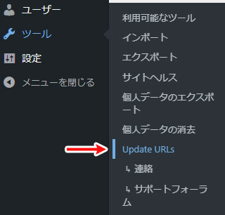 ツール > Update URLs