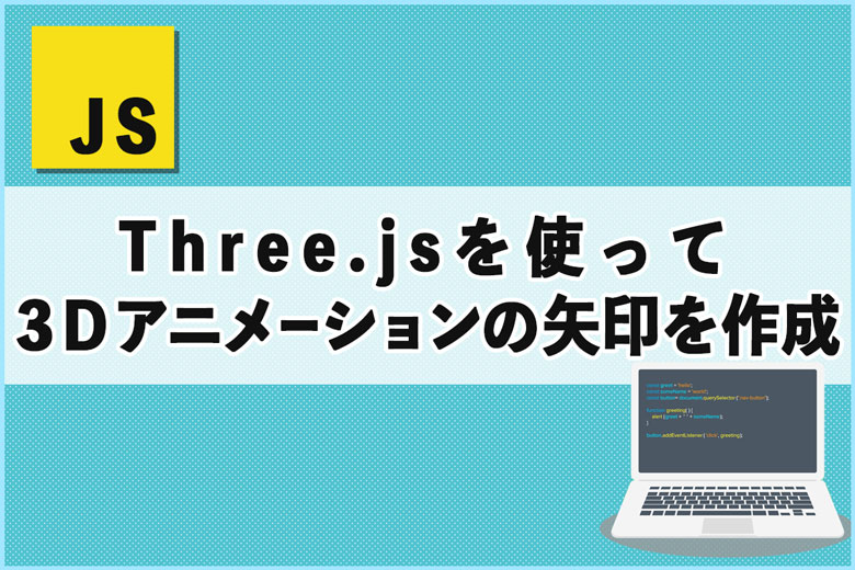 Three.jsを使って３Ｄアニメーションの矢印を作成してみた