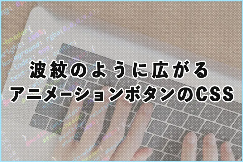 視線を集める！波紋のように広がるアニメーションボタンのCSS