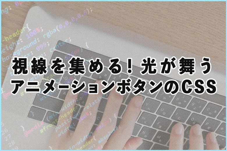 視線を集める！光が舞うアニメーションボタンのCSS