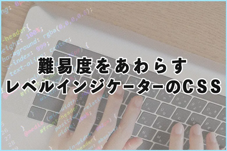 難易度をあわらすレベルインジケーターのCSSを作ってみた