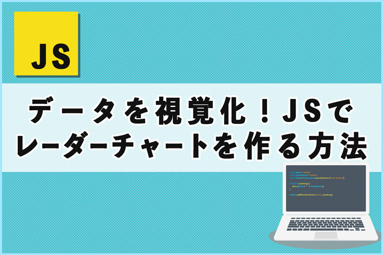 データを視覚化！JavaScriptでレーダーチャートを作る方法