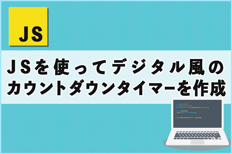 JavaScriptを使ってデジタル風のカウントダウンタイマーを作成