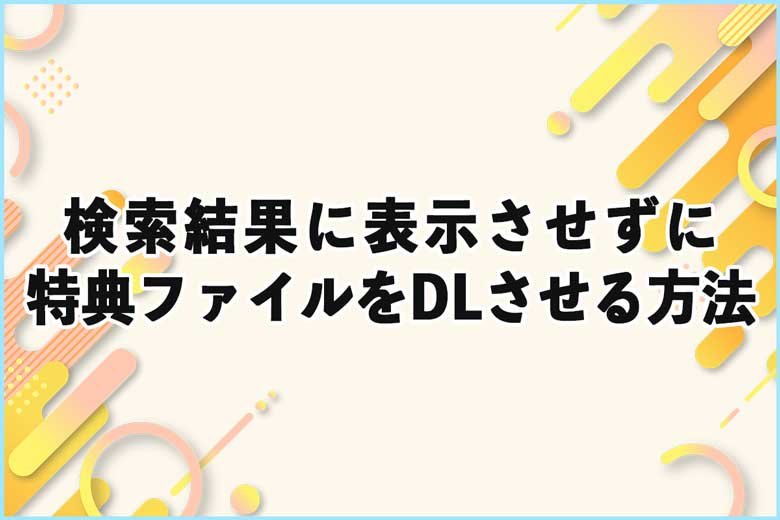 検索結果に表示させずに特典ファイルなどをダウンロードさせる方法