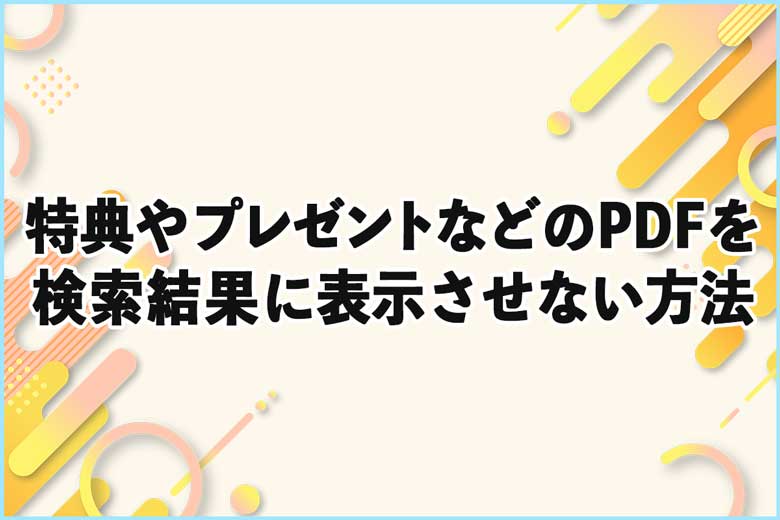 特典やプレゼントなどのPDFファイル等を検索結果に表示させない方法