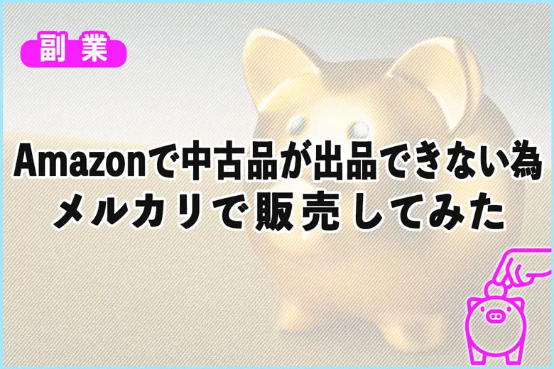 Amazonで中古品が出品できなくなったのでメルカリで販売してみた