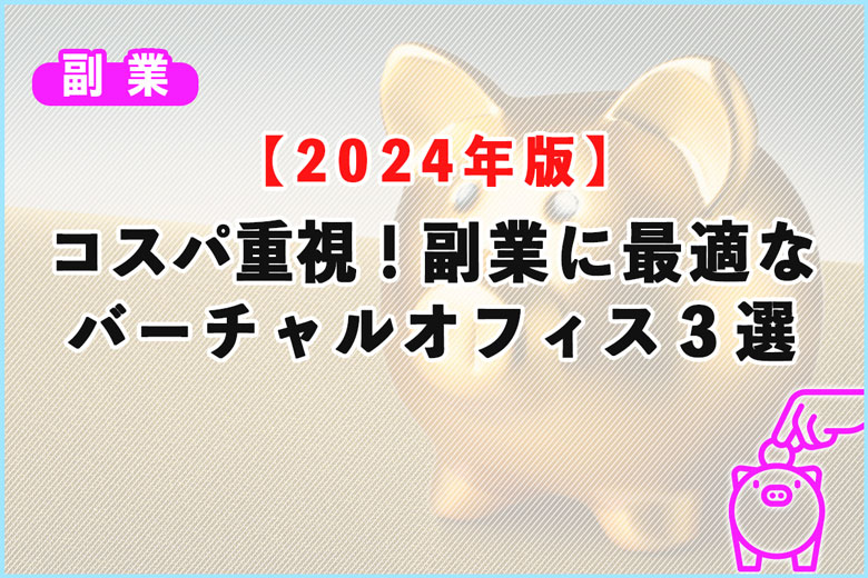 コスパ重視！副業に最適なバーチャルオフィス３選【2024年版】