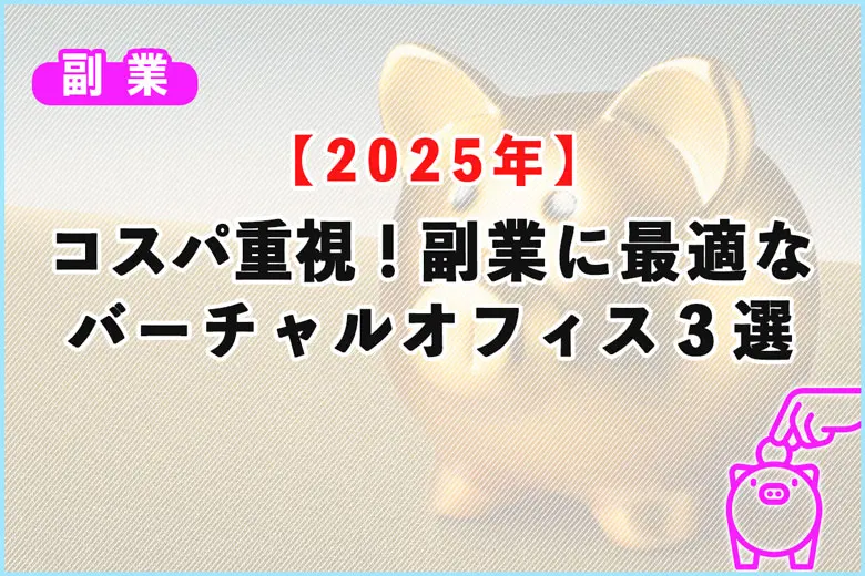 コスパ重視！副業に最適なバーチャルオフィス３選【202年版】