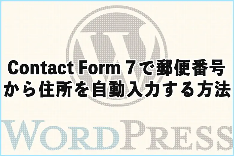 WPのプラグイン「Contact Form 7」で郵便番号から住所を自動入力する方法