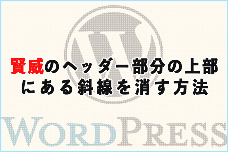 賢威のヘッダー部分の上部にある斜線を消す方法