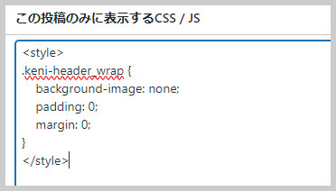 「この投稿のみに表示するCSS/JS」の設定