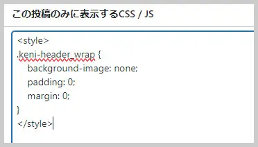 賢威｜「この投稿のみに表示するCSS/JS」の設定