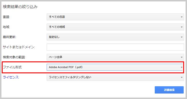 Googleの詳細検索でPDFを選択