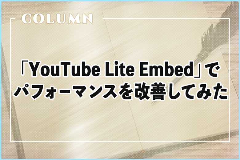 「YouTube Lite Embed」を使ってパフォーマンスを改善してみた