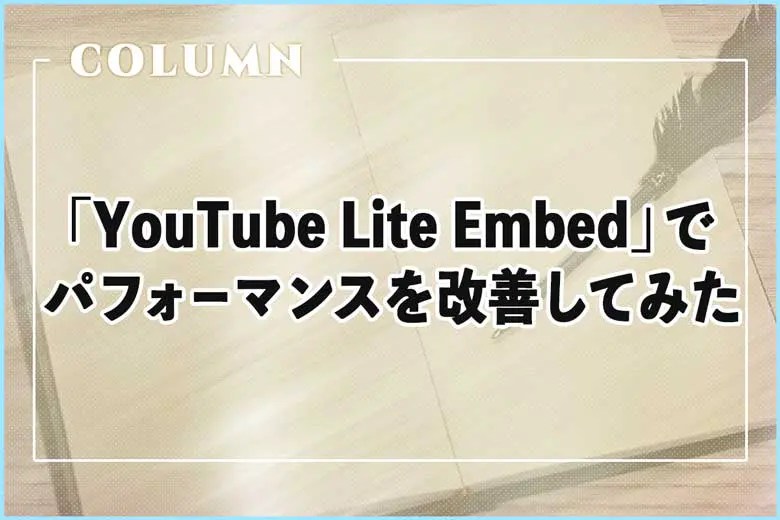 「YouTube Lite Embed」を使ってパフォーマンスを改善してみた