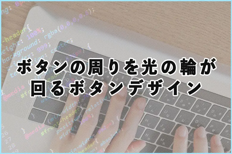 CTAなどに最適！ボタンの周りを光の輪が回るボタンデザイン