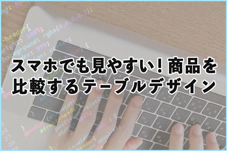 スマホでも見やすい！商品を比較するテーブルデザインのCSS