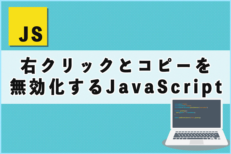 サイトの右クリックとコピーを無効化するJavaScript