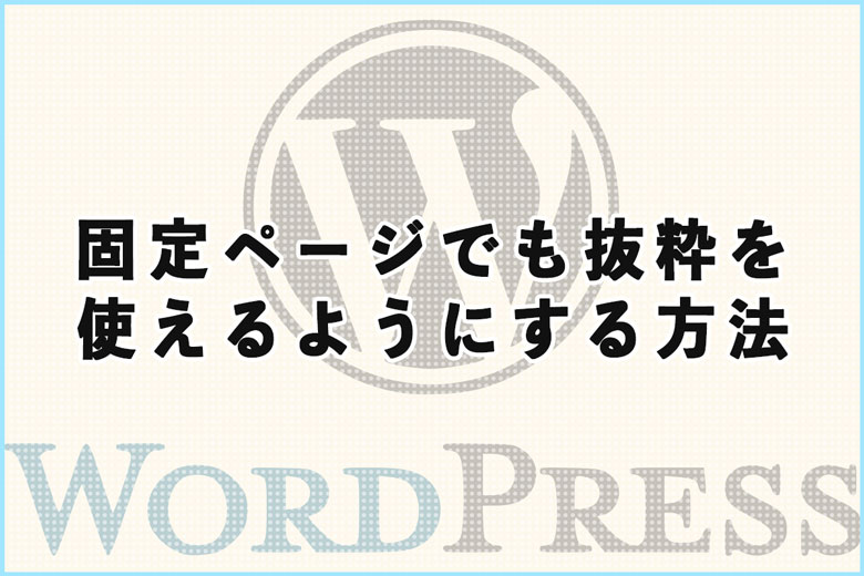 ワードプレスの固定ページでも抜粋を使えるようにする方法