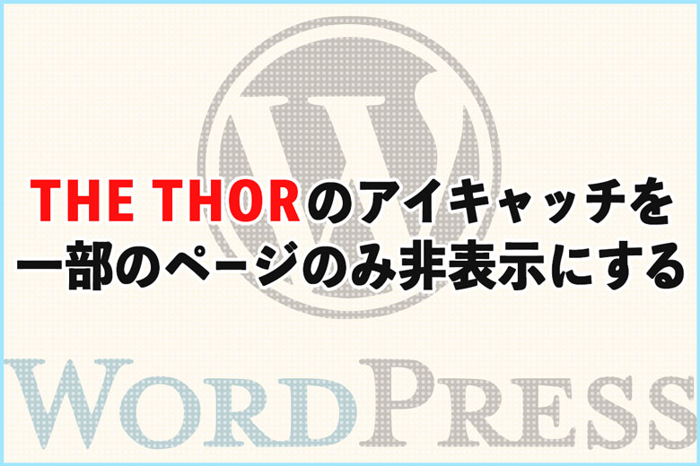 THOR（トール）のアイキャッチを一部のページのみを非表示にする