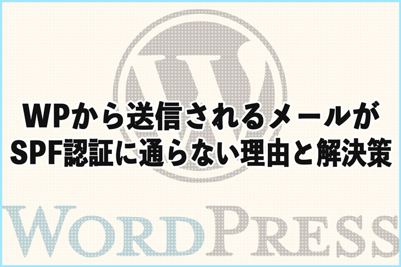 ワードプレスから送信されるメールがSPF認証に通らない理由と解決策