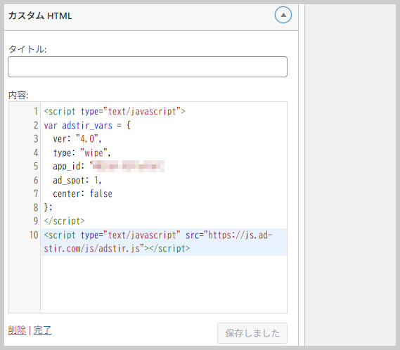 カスタムHTMLに広告スクリプトタグをペースト