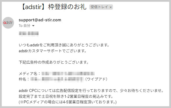 【adstir】枠登録のお礼