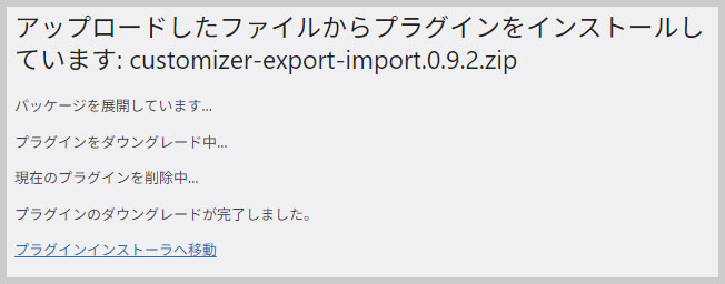 プラグインのダウングレードが完了