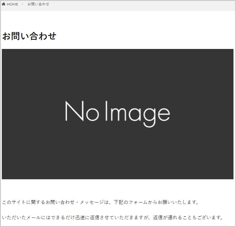 アイキャッチが表示されている問い合わせ