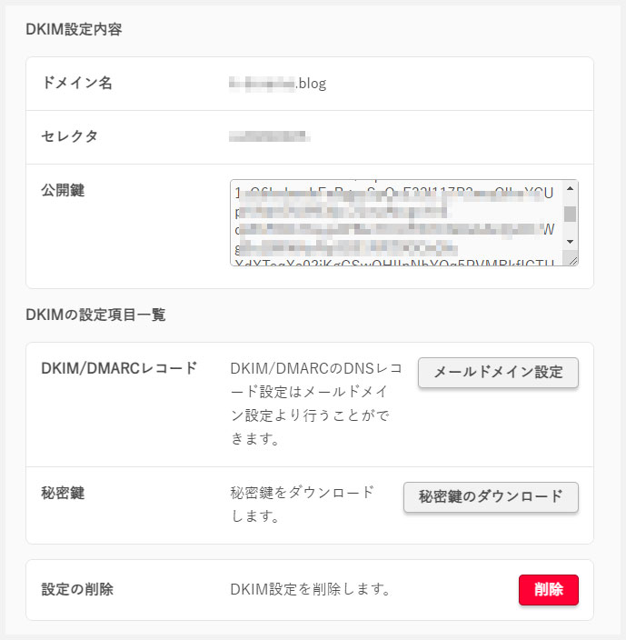 DKIM設定内