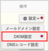 DKIM設定