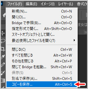 ファイル > コピーを保存