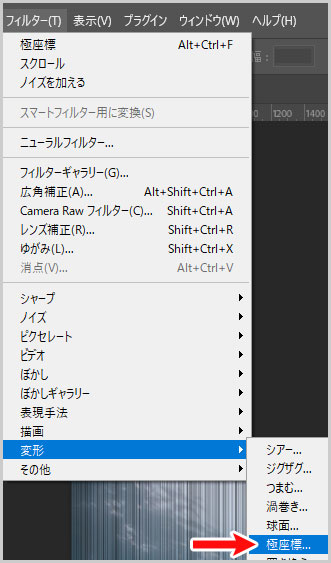 メニューバー > フィルター > 変形 > 極座標