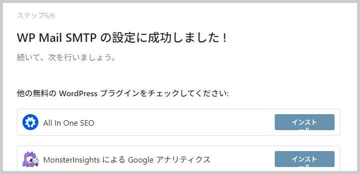 「WP Mail SMTP」の設定成功画面