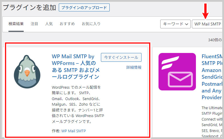 「WP Mail SMTP」のインストｰル