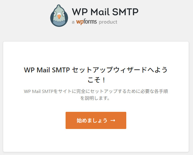 WP Mail SMTPセットアップウィザード開始画面