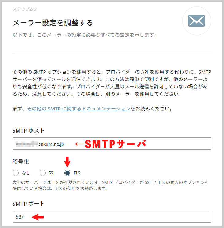 SMTPホストの設定