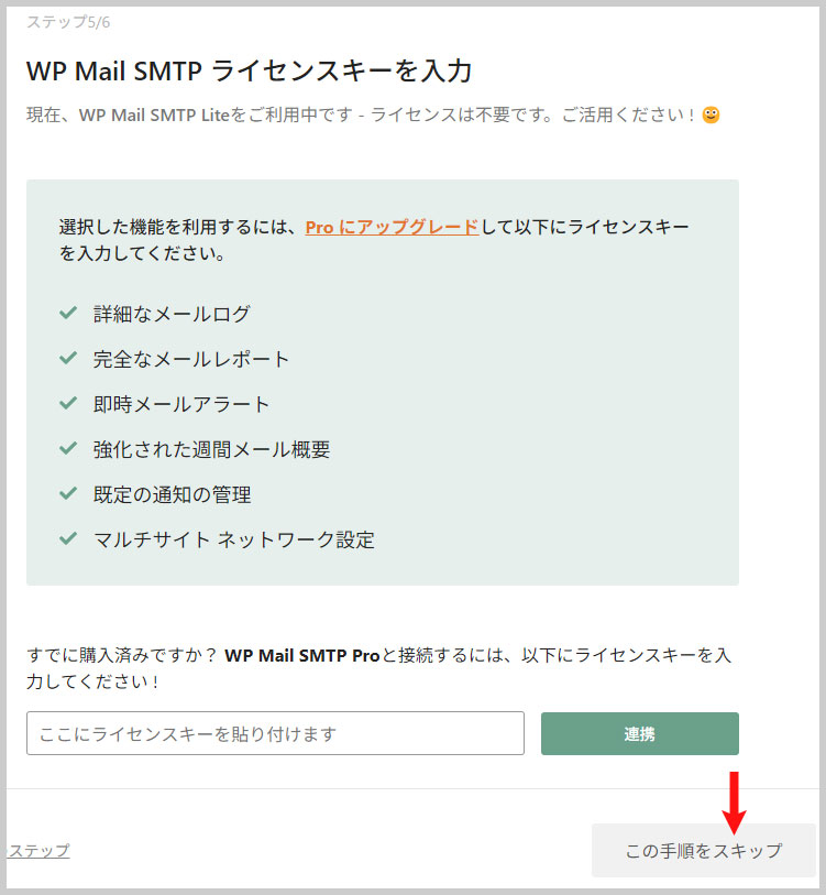 「WP Mail SMTP」のライセンスキーの入力